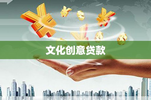 竹东文化创意贷款
