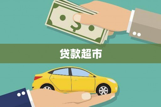 竹东贷款超市