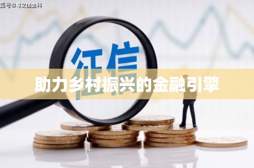 竹东助力乡村振兴的金融引擎