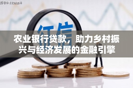 竹东农业银行贷款，助力乡村振兴与经济发展的金融引擎