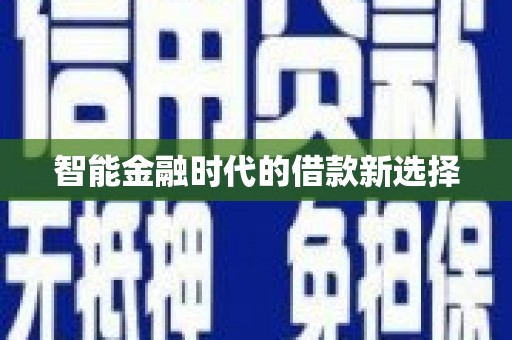 竹东智能金融时代的借款新选择