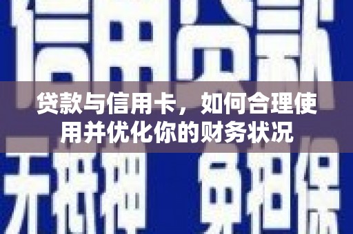 竹东贷款与信用卡，如何合理使用并优化你的财务状况