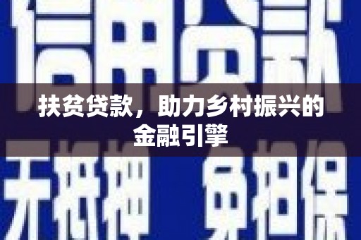 竹东扶贫贷款，助力乡村振兴的金融引擎
