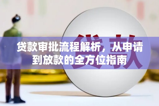 竹东贷款审批流程解析，从申请到放款的全方位指南
