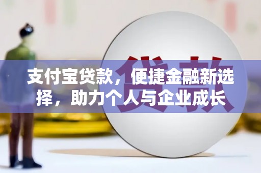 竹东支付宝贷款，便捷金融新选择，助力个人与企业成长