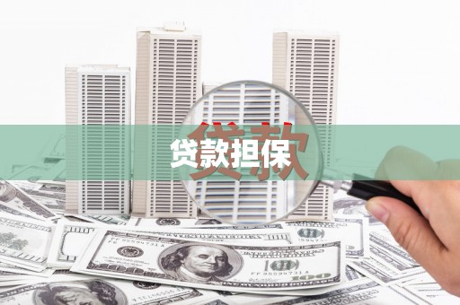 竹东贷款担保