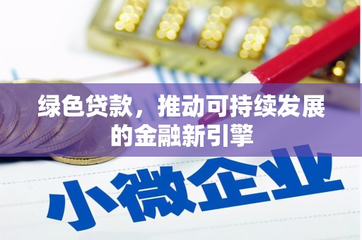 竹东绿色贷款，推动可持续发展的金融新引擎