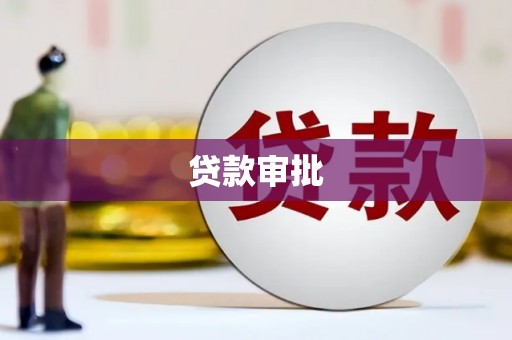 竹东贷款审批