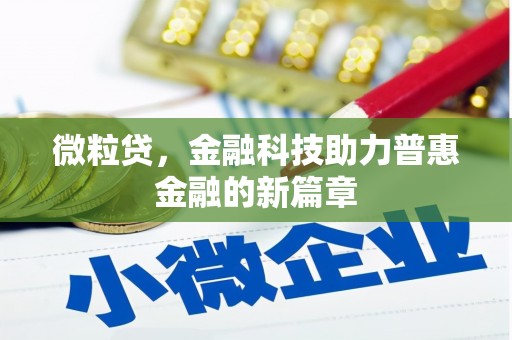 竹东微粒贷，金融科技助力普惠金融的新篇章