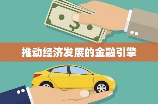 竹东推动经济发展的金融引擎