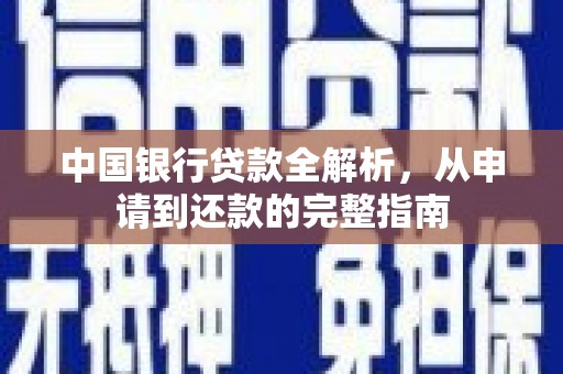 竹东中国银行贷款全解析，从申请到还款的完整指南