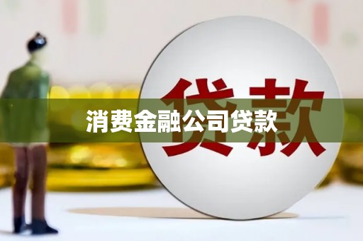 竹东消费金融公司贷款