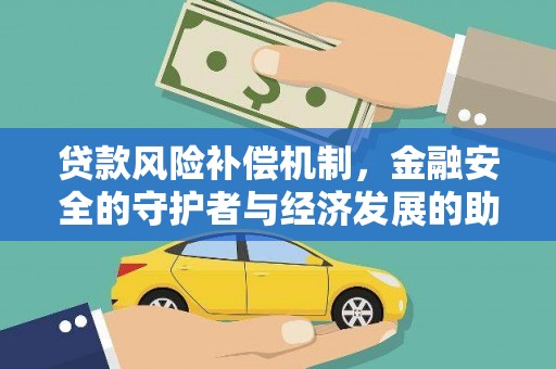 竹东贷款风险补偿机制，金融安全的守护者与经济发展的助推器