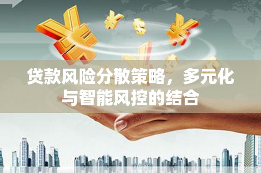 竹东贷款风险分散策略，多元化与智能风控的结合