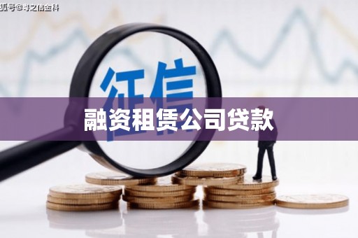 竹东融资租赁公司贷款