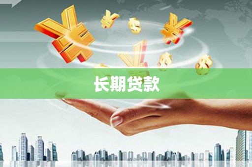 竹东长期贷款
