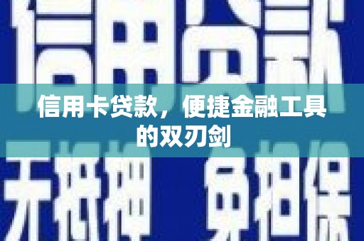 竹东信用卡贷款，便捷金融工具的双刃剑