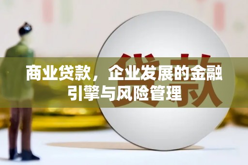 竹东商业贷款，企业发展的金融引擎与风险管理
