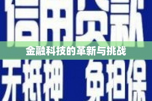 竹东金融科技的革新与挑战