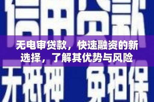 竹东无电审贷款，快速融资的新选择，了解其优势与风险