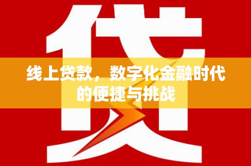 竹东线上贷款，数字化金融时代的便捷与挑战
