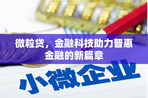 竹东微粒贷，金融科技助力普惠金融的新篇章
