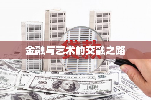 竹东金融与艺术的交融之路