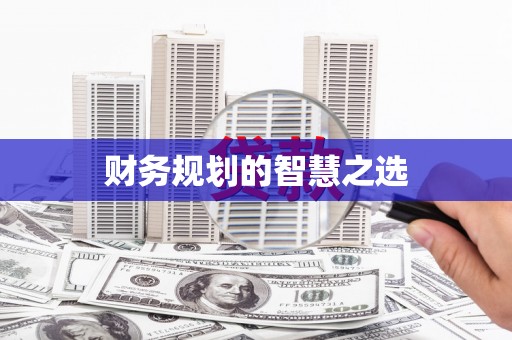 竹东财务规划的智慧之选