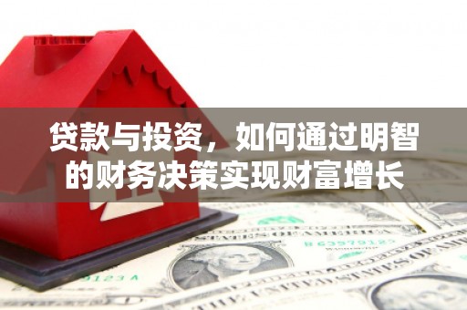 竹东贷款与投资，如何通过明智的财务决策实现财富增长