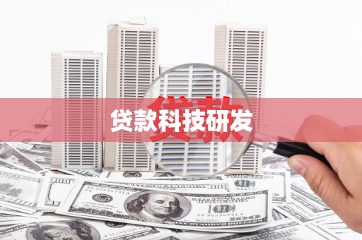 竹东贷款科技研发