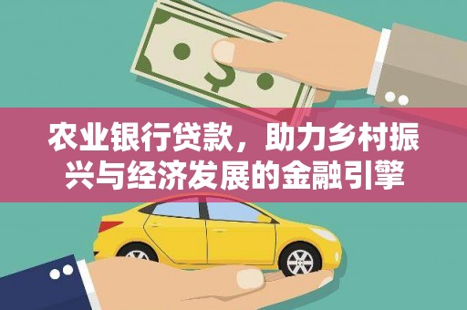 竹东农业银行贷款，助力乡村振兴与经济发展的金融引擎