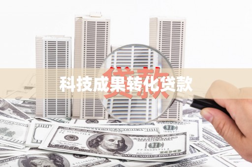 竹东科技成果转化贷款