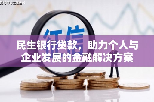 竹东民生银行贷款，助力个人与企业发展的金融解决方案