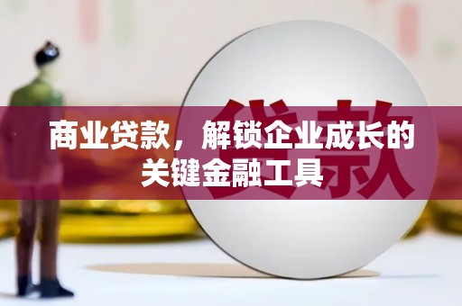 竹东商业贷款，解锁企业成长的关键金融工具