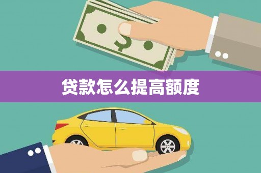 竹东贷款怎么提高额度