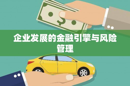 竹东企业发展的金融引擎与风险管理