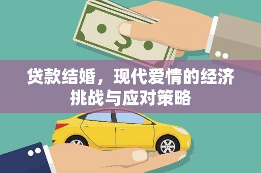 竹东贷款结婚，现代爱情的经济挑战与应对策略