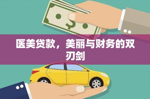 竹东医美贷款，美丽与财务的双刃剑