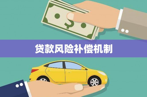 竹东贷款风险补偿机制