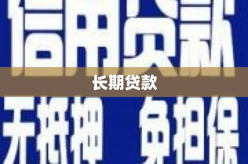 竹东长期贷款