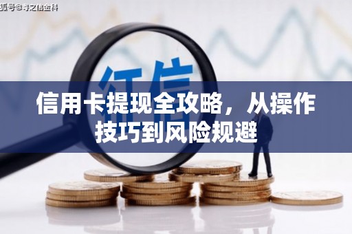 竹东信用卡提现全攻略，从操作技巧到风险规避