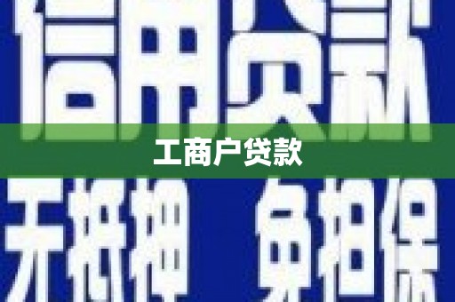 竹东工商户贷款