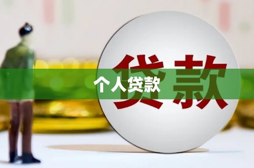竹东个人贷款
