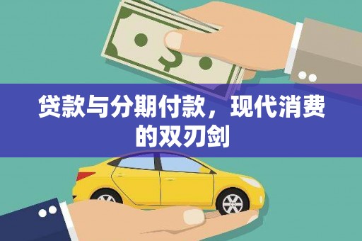 竹东贷款与分期付款，现代消费的双刃剑