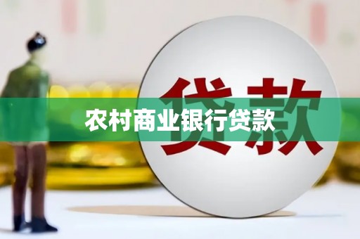 竹东农村商业银行贷款