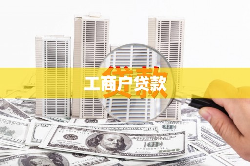竹东工商户贷款