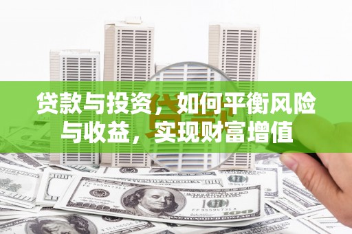 竹东贷款与投资，如何平衡风险与收益，实现财富增值