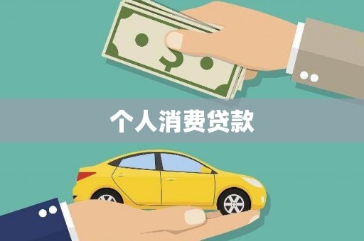 竹东个人消费贷款