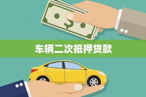 竹东车辆二次抵押贷款