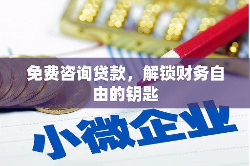 竹东免费咨询贷款，解锁财务自由的钥匙